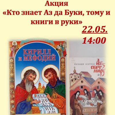  Кто знает Аз да Буки, тому и книги в руки