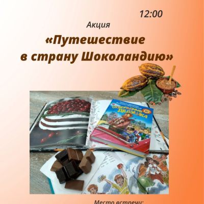 Путешествие в страну Шоколандию