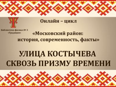 Улица Костычева сквозь призму времени
