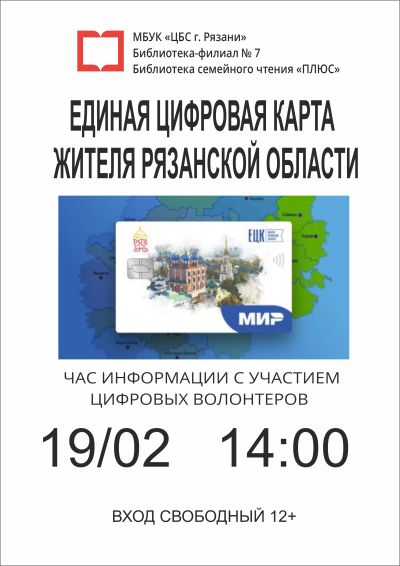 Единая цифровая карта жителя Рязанской области