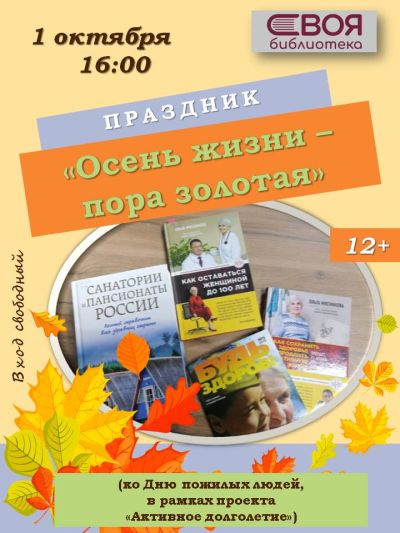 Осень жизни — пора золотая