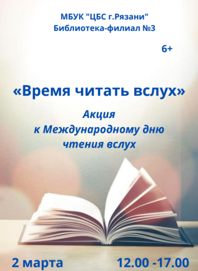Время читать вслух