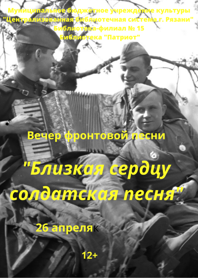 Близкая сердцу солдатская песня
