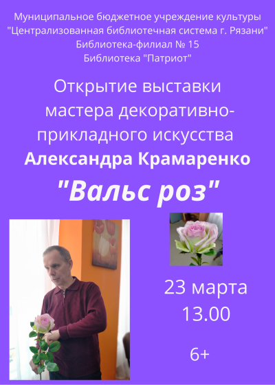 Вальс роз