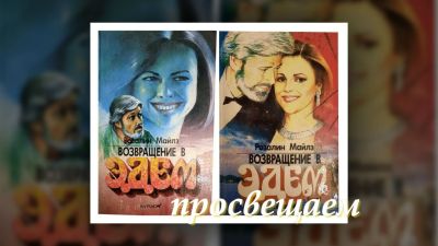 Возвращение в Эдем