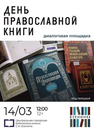 День православной книги