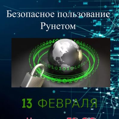 Безопасное пользование Рунетом
