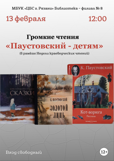 Паустовский — детям