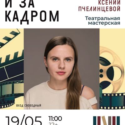 В кадре и за кадром