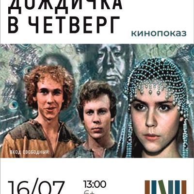 После дождичка в четверг