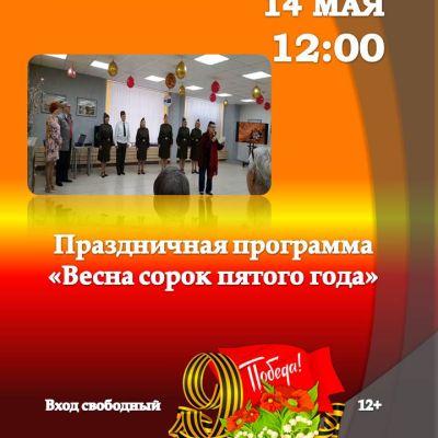 Весна сорок пятого года