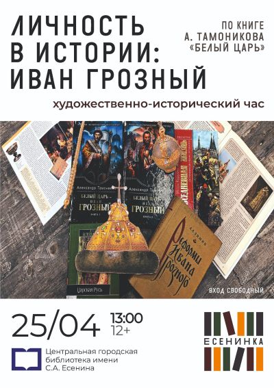 Личность в истории: Иван Грозный