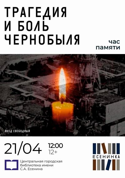  Трагедия и боль Чернобыля