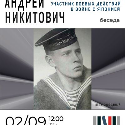 Андрей Никитович Котляр – участник боевых действий в войне с Японией