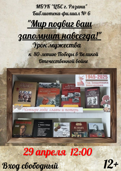 Мир подвиг ваш запомнит навсегда!