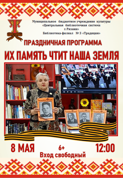 Их память чтит наша земля