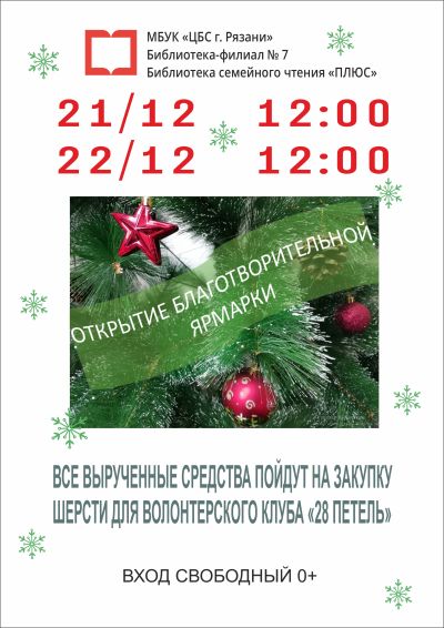 Благотворительная ярмарка в «ПЛЮСЕ»