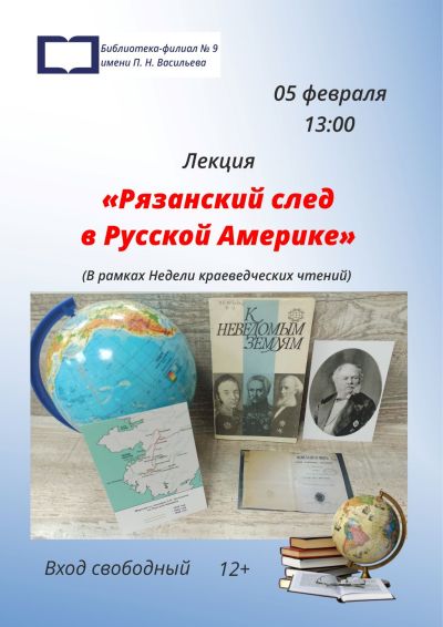 Рязанский след в Русской Америке 