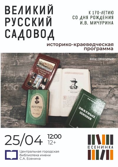 Великий русский садовод