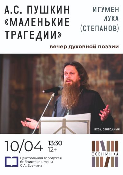 «Маленькие трагедии» А.С. Пушкина читает игумен Лука