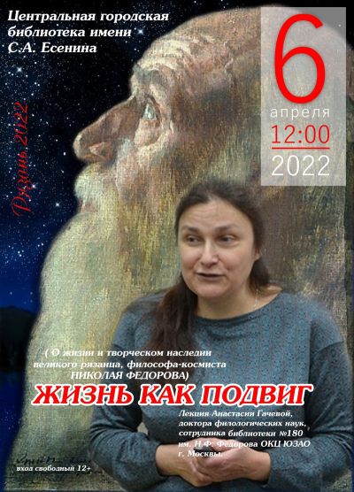 Жизнь как подвиг