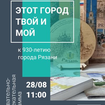 Этот город твой и мой
