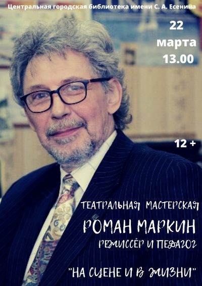 «Театральная мастерская» с Романом Маркиным