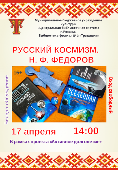 Русский космизм. Н.Ф. Фёдоров.