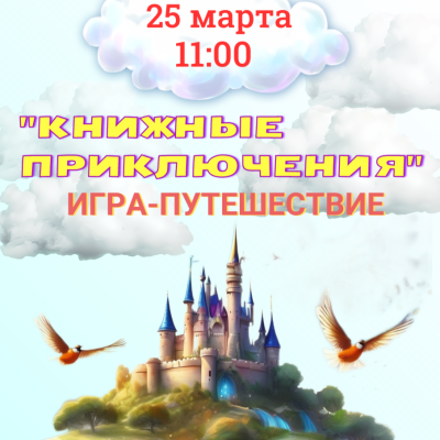 Книжные приключения 