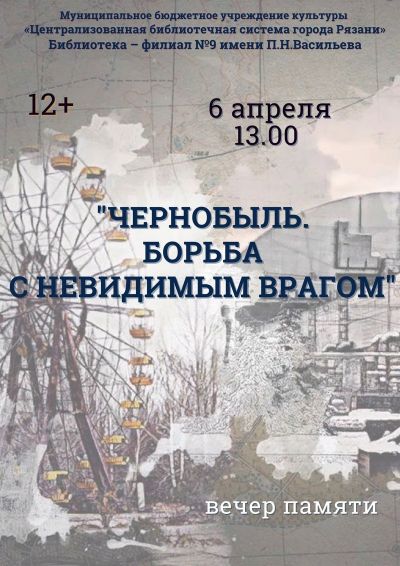 Чернобыль. Борьба с невидимым врагом