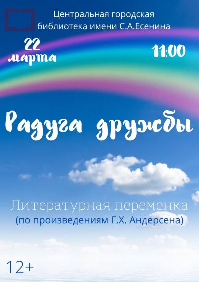 Радуга дружбы