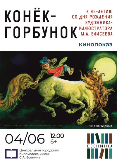 Конёк-горбунок
