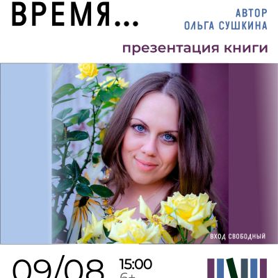 Не торопите время