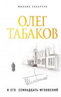 Олег Табаков и его 17 мгновений