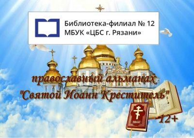 Святой Иоанн Креститель 
