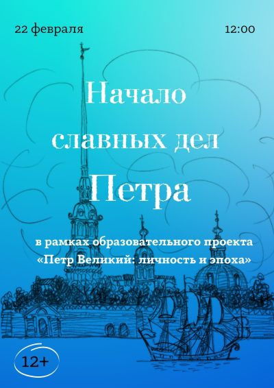 Начало славных дел Петра