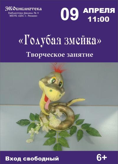 Голубая змейка