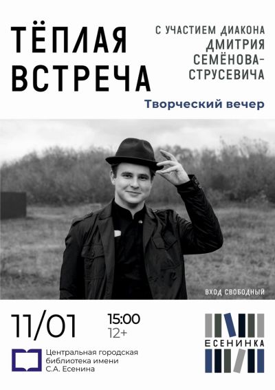 Теплая встреча