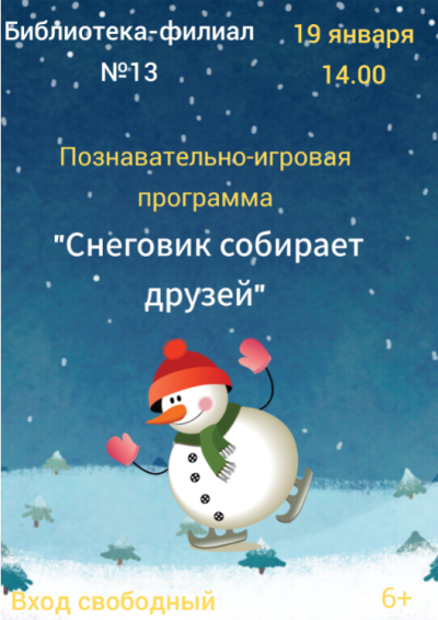 Снеговик собирает друзей