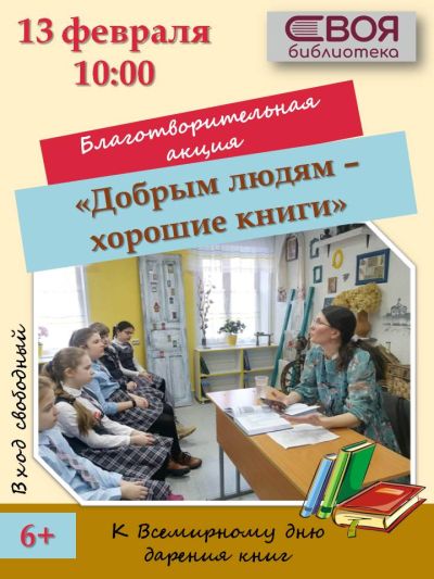 Добрым людям — хорошие книги