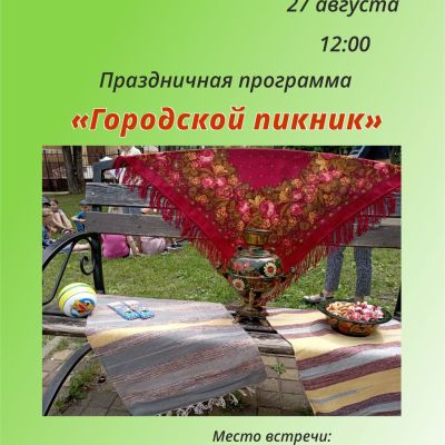Городской пикник