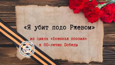 Александр Твардовский «Я убит подо Ржевом»