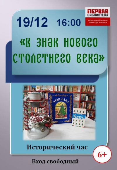 В знак нового столетнего века
