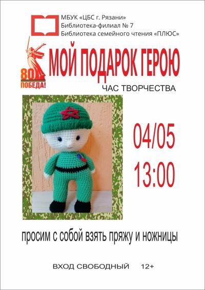 Мой подарок герою