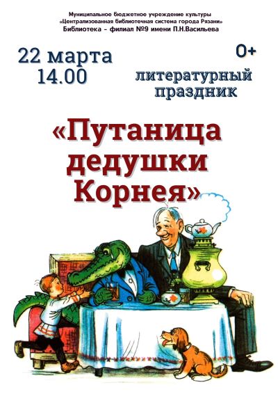 Путаница дедушки Корнея