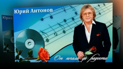 От печали до радости Юрия Антонова
