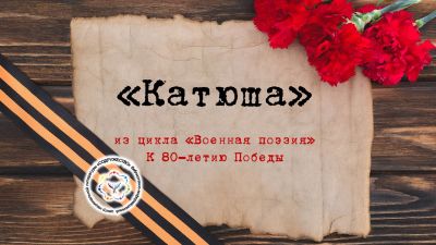 «Катюша». Минута поэзии.