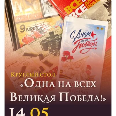 Одна на всех Великая Победа!