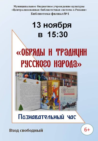 «Обряды и традиции русского народа»