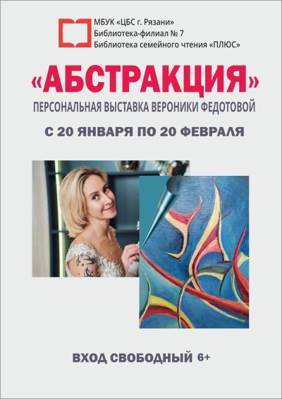 Открытие «АБСТРАКЦИИ» в «ПЛЮСЕ»